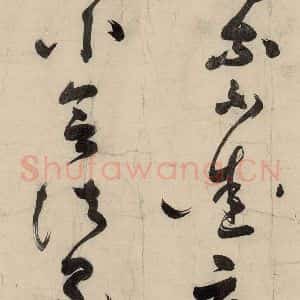 元代 李溥光 草书《石头和尚草庵歌》毛笔书法草书作品图片欣赏