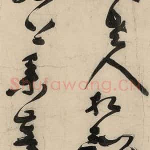 元代 李溥光 草书《石头和尚草庵歌》毛笔书法草书作品图片欣赏