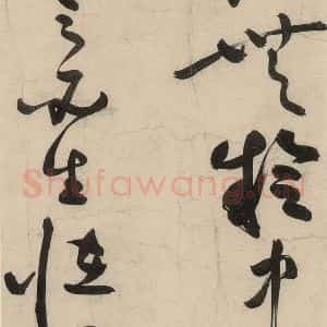 元代 李溥光 草书《石头和尚草庵歌》毛笔书法草书作品图片欣赏