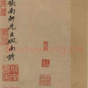 元末明初 杨维桢 行书《城南唱和诗上之一》毛笔书法行书作品图片欣赏