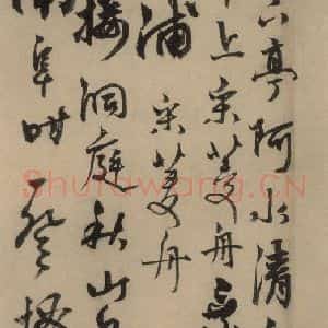 元末明初 杨维桢 行书《城南唱和诗上之十》毛笔书法行书作品图片欣赏