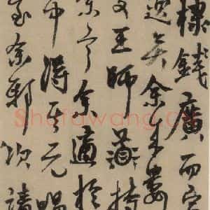 元末明初 杨维桢 行书《城南唱和诗上之十二》毛笔书法行书作品图片欣赏