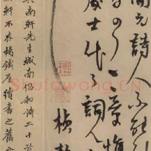 元末明初 杨维桢 行书《城南唱和诗上之十五》毛笔书法行书作品图片欣赏
