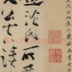 元末明初 杨维桢 行书《城南唱和诗上之十六》毛笔书法行书作品图片欣赏