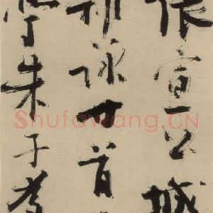 元末明初 杨维桢 行书《城南唱和诗上之十七》毛笔书法行书作品图片欣赏