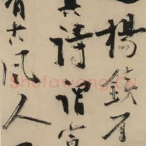 元末明初 杨维桢 行书《城南唱和诗上之十八》毛笔书法行书作品图片欣赏