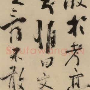 元末明初 杨维桢 行书《城南唱和诗上之十九》毛笔书法行书作品图片欣赏