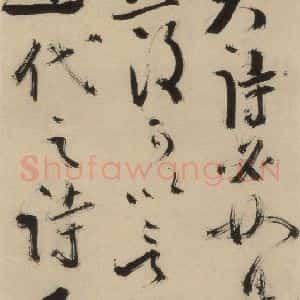 元末明初 杨维桢 行书《城南唱和诗上之二十三》毛笔书法行书作品图片欣赏