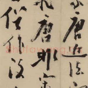 元末明初 杨维桢 行书《城南唱和诗上之二十四》毛笔书法行书作品图片欣赏