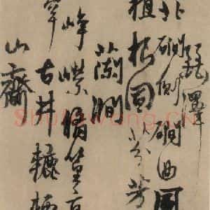 元末明初 杨维桢 行书《城南唱和诗上之四》毛笔书法行书作品图片欣赏