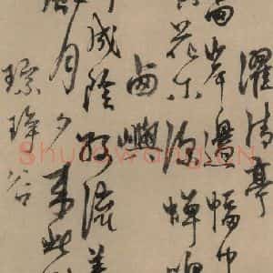 元末明初 杨维桢 行书《城南唱和诗上之八》毛笔书法行书作品图片欣赏