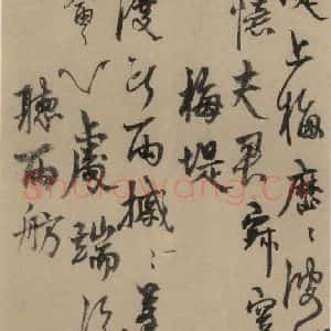 元末明初 杨维桢 行书《城南唱和诗上之九》毛笔书法行书作品图片欣赏