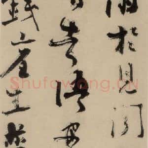 元末明初 杨维桢 行书《城南唱和诗下之一》毛笔书法行书作品图片欣赏
