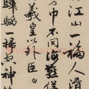 元末明初 杨维桢 行书《城南唱和诗下之十五》毛笔书法行书作品图片欣赏