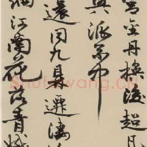 元末明初 杨维桢 行书《城南唱和诗下之十六》毛笔书法行书作品图片欣赏