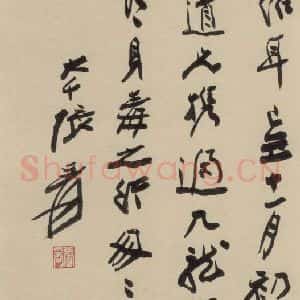 元末明初 杨维桢 行书《城南唱和诗下之二十一》毛笔书法行书作品图片欣赏