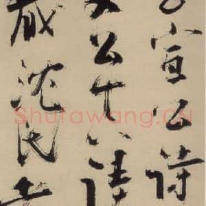 元末明初 杨维桢 行书《城南唱和诗下之三》毛笔书法行书作品图片欣赏