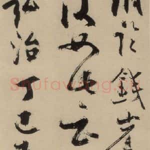 元末明初 杨维桢 行书《城南唱和诗下之五》毛笔书法行书作品图片欣赏