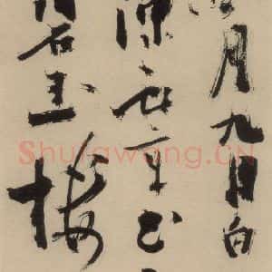 元末明初 杨维桢 行书《城南唱和诗下之六》毛笔书法行书作品图片欣赏