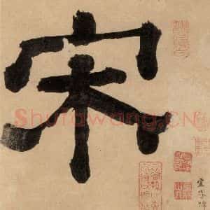 明代 宋克 草书《宋克.急就章上之一》毛笔书法草书作品图片欣赏