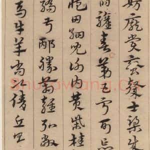 明代 宋克 草书《宋克.急就章上之十》毛笔书法草书作品图片欣赏