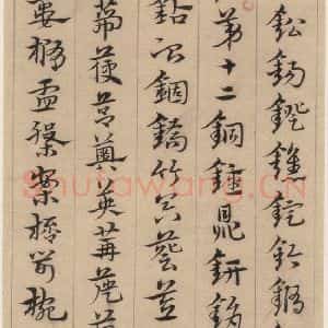 明代 宋克 草书《宋克.急就章上之十七》毛笔书法草书作品图片欣赏