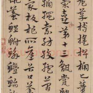 明代 宋克 草书《宋克.急就章上之十八》毛笔书法草书作品图片欣赏