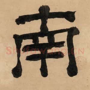 明代 宋克 草书《宋克.急就章上之二》毛笔书法草书作品图片欣赏