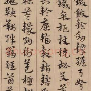 明代 宋克 草书《宋克.急就章上之二十三》毛笔书法草书作品图片欣赏