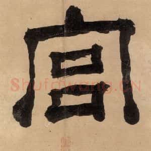 明代 宋克 草书《宋克.急就章上之三》毛笔书法草书作品图片欣赏