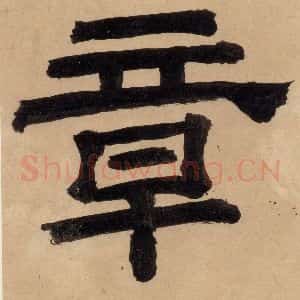 明代 宋克 草书《宋克.急就章上之四》毛笔书法草书作品图片欣赏