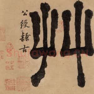 明代 宋克 草书《宋克.急就章上之五》毛笔书法草书作品图片欣赏
