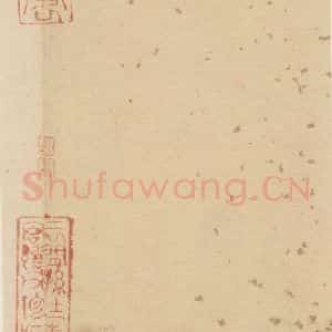 明代 宋克 草书《宋克.急就章下之十六》毛笔书法草书作品图片欣赏