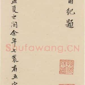 明代 宋克 草书《宋克.急就章下之二十》毛笔书法草书作品图片欣赏