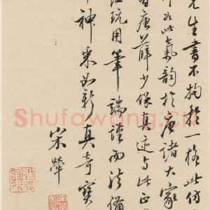 明代 宋克 草书《宋克.急就章下之二十二》毛笔书法草书作品图片欣赏