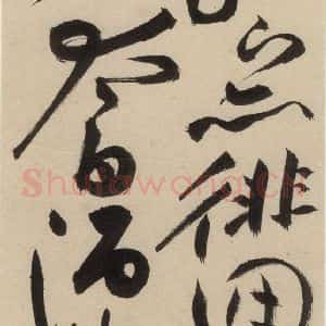 明代 祝允明 草书《自书诗上之十三》毛笔书法草书作品图片欣赏