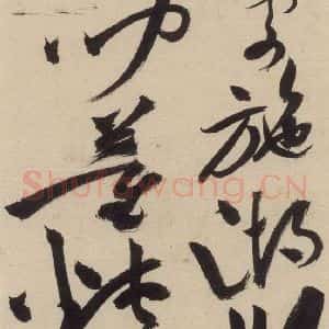 明代 祝允明 草书《自书诗上之十四》毛笔书法草书作品图片欣赏