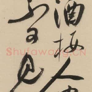 明代 祝允明 草书《自书诗上之十六》毛笔书法草书作品图片欣赏