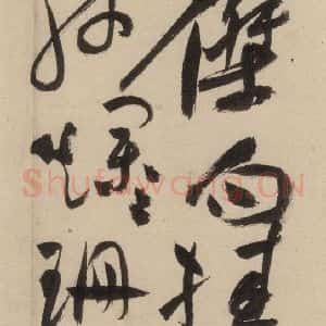明代 祝允明 草书《自书诗上之十七》毛笔书法草书作品图片欣赏
