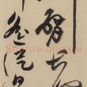明代 祝允明 草书《自书诗上之二》毛笔书法草书作品图片欣赏