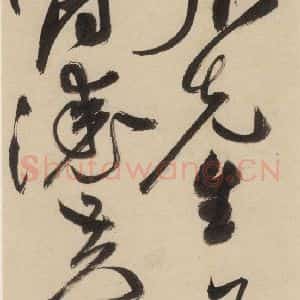明代 祝允明 草书《自书诗上之二十一》毛笔书法草书作品图片欣赏