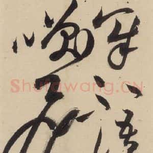 明代 祝允明 草书《自书诗上之二十二》毛笔书法草书作品图片欣赏