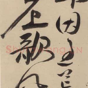 明代 祝允明 草书《自书诗上之三》毛笔书法草书作品图片欣赏