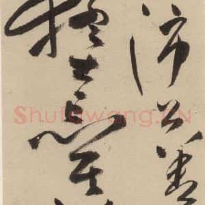 明代 祝允明 草书《自书诗上之四》毛笔书法草书作品图片欣赏