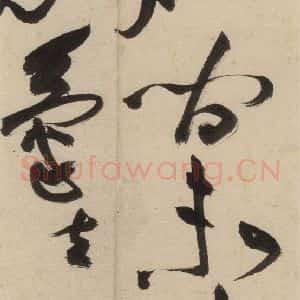 明代 祝允明 草书《自书诗上之九》毛笔书法草书作品图片欣赏