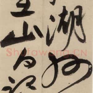 明代 祝允明 草书《自书诗中之一》毛笔书法草书作品图片欣赏