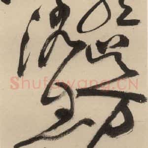 明代 祝允明 草书《自书诗中之十二》毛笔书法草书作品图片欣赏