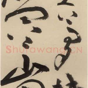 明代 祝允明 草书《自书诗中之十三》毛笔书法草书作品图片欣赏