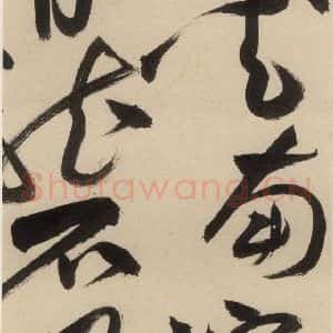 明代 祝允明 草书《自书诗中之十五》毛笔书法草书作品图片欣赏