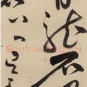 明代 祝允明 草书《自书诗中之十六》毛笔书法草书作品图片欣赏